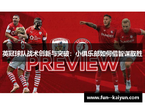 英冠球队战术创新与突破：小俱乐部如何借智谋取胜