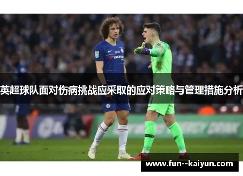 英超球队面对伤病挑战应采取的应对策略与管理措施分析 英超球队面对伤病挑战应采取的应对策略与管理措施分析