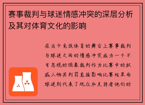 赛事裁判与球迷情感冲突的深层分析及其对体育文化的影响 赛事裁判与球迷情感冲突的深层分析及其对体育文化的影响