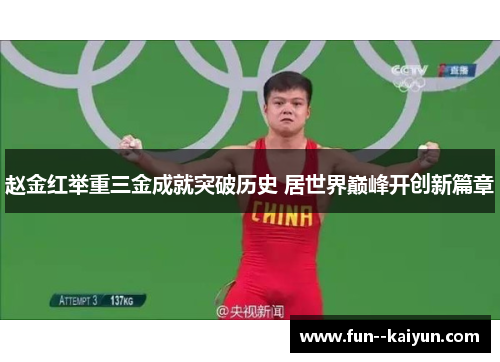 赵金红举重三金成就突破历史 居世界巅峰开创新篇章