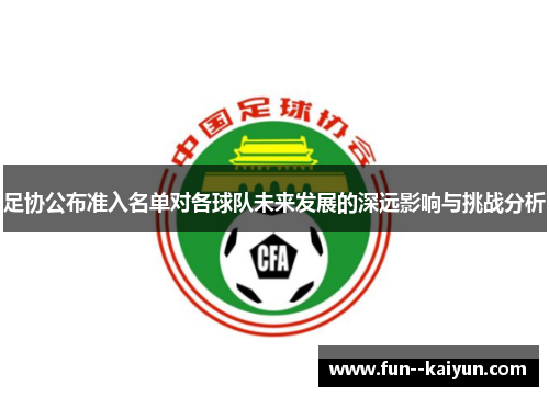 足协公布准入名单对各球队未来发展的深远影响与挑战分析