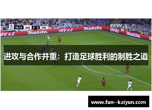 进攻与合作并重:打造足球胜利的制胜之道 进攻与合作并重:打造足球胜利的制胜之道