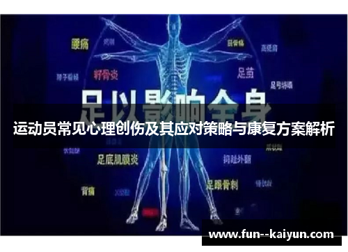 运动员常见心理创伤及其应对策略与康复方案解析 运动员常见心理创伤及其应对策略与康复方案解析