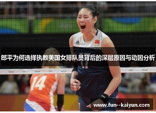 郎平为何选择执教美国女排队员背后的深层原因与动因分析 郎平为何选择执教美国女排队员背后的深层原因与动因分析