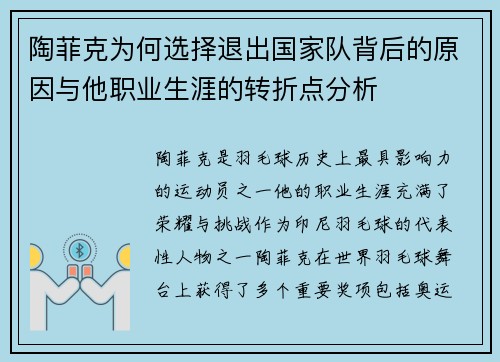 陶菲克为何选择退出国家队背后的原因与他职业生涯的转折点分析 陶菲克为何选择退出国家队背后的原因与他职业生涯的转折点分析