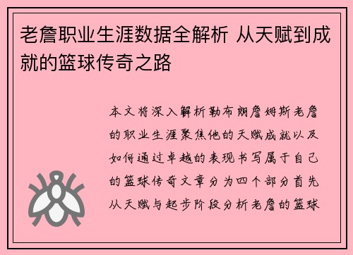 老詹职业生涯数据全解析 从天赋到成就的篮球传奇之路 老詹职业生涯数据全解析 从天赋到成就的篮球传奇之路