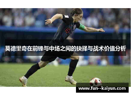 莫德里奇在前锋与中场之间的抉择与战术价值分析