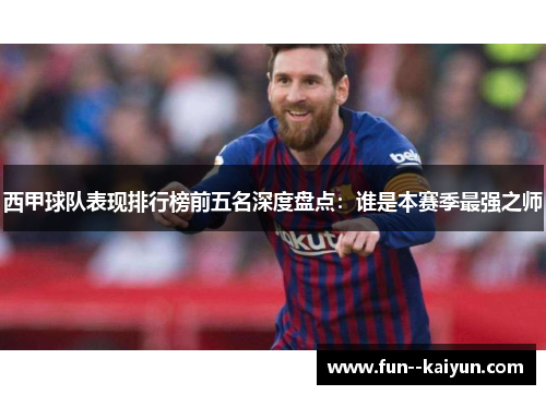 西甲球队表现排行榜前五名深度盘点:谁是本赛季最强之师 西甲球队表现排行榜前五名深度盘点:谁是本赛季最强之师