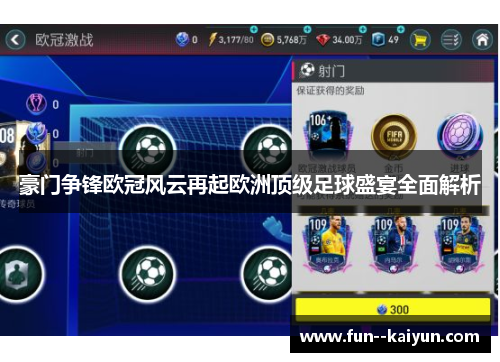 豪门争锋欧冠风云再起欧洲顶级足球盛宴全面解析 豪门争锋欧冠风云再起欧洲顶级足球盛宴全面解析