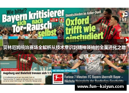 贝林厄姆统治赛场全解析从技术意识到精神领袖的全面进化之路 贝林厄姆统治赛场全解析从技术意识到精神领袖的全面进化之路
