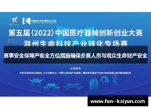 赛事安全保障严密全方位措施确保参赛人员与观众生命财产安全