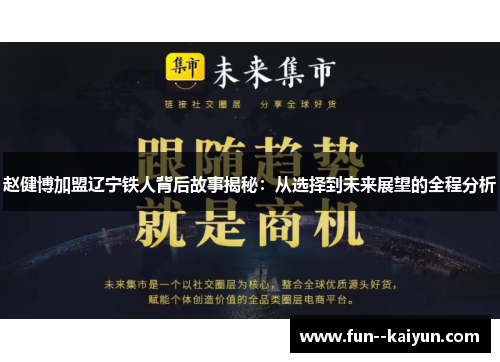 赵健博加盟辽宁铁人背后故事揭秘:从选择到未来展望的全程分析 赵健博加盟辽宁铁人背后故事揭秘:从选择到未来展望的全程分析