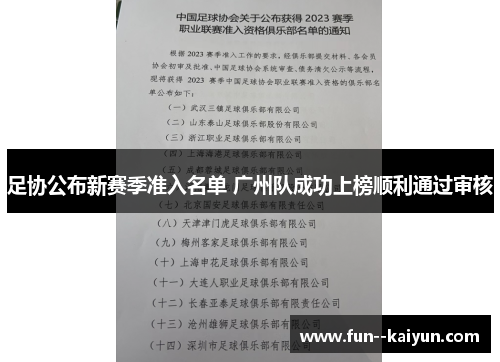 足协公布新赛季准入名单 广州队成功上榜顺利通过审核 足协公布新赛季准入名单 广州队成功上榜顺利通过审核