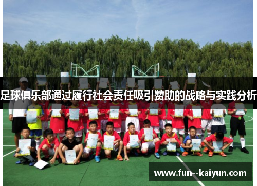 足球俱乐部通过履行社会责任吸引赞助的战略与实践分析 足球俱乐部通过履行社会责任吸引赞助的战略与实践分析