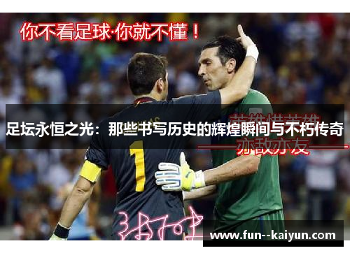 足坛永恒之光:那些书写历史的辉煌瞬间与不朽传奇 足坛永恒之光:那些书写历史的辉煌瞬间与不朽传奇