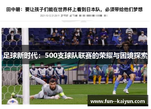 足球新时代:500支球队联赛的荣耀与困境探索 足球新时代:500支球队联赛的荣耀与困境探索