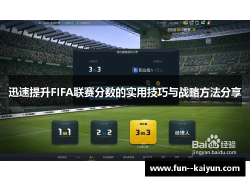 迅速提升FIFA联赛分数的实用技巧与战略方法分享 迅速提升FIFA联赛分数的实用技巧与战略方法分享