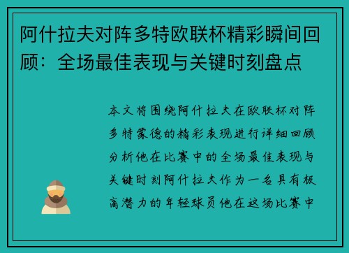 阿什拉夫对阵多特欧联杯精彩瞬间回顾：全场最佳表现与关键时刻盘点