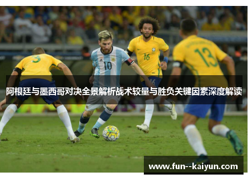 阿根廷与墨西哥对决全景解析战术较量与胜负关键因素深度解读