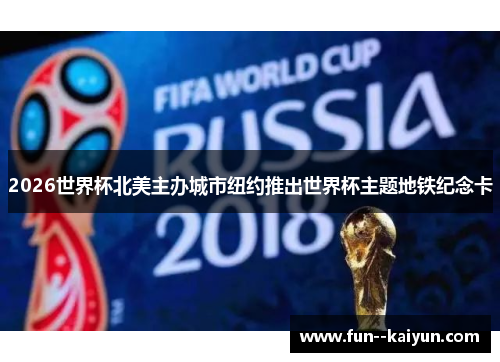 2026世界杯北美主办城市纽约推出世界杯主题地铁纪念卡 2026世界杯北美主办城市纽约推出世界杯主题地铁纪念卡