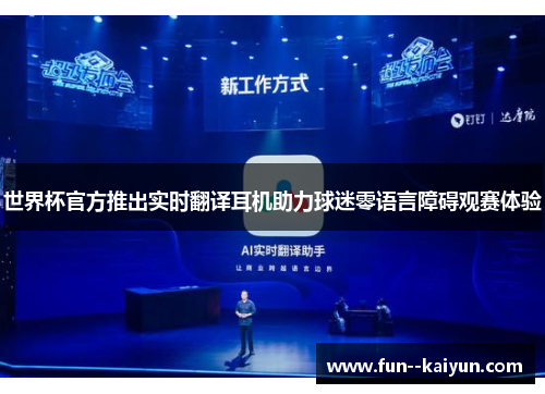 世界杯官方推出实时翻译耳机助力球迷零语言障碍观赛体验 世界杯官方推出实时翻译耳机助力球迷零语言障碍观赛体验