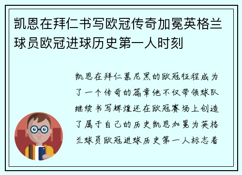 凯恩在拜仁书写欧冠传奇加冕英格兰球员欧冠进球历史第一人时刻 凯恩在拜仁书写欧冠传奇加冕英格兰球员欧冠进球历史第一人时刻