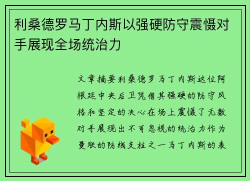 利桑德罗马丁内斯以强硬防守震慑对手展现全场统治力