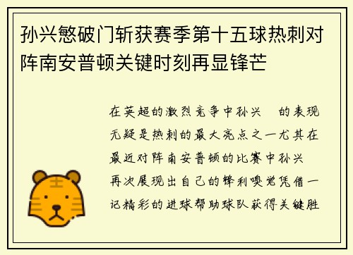 孙兴慜破门斩获赛季第十五球热刺对阵南安普顿关键时刻再显锋芒 孙兴慜破门斩获赛季第十五球热刺对阵南安普顿关键时刻再显锋芒