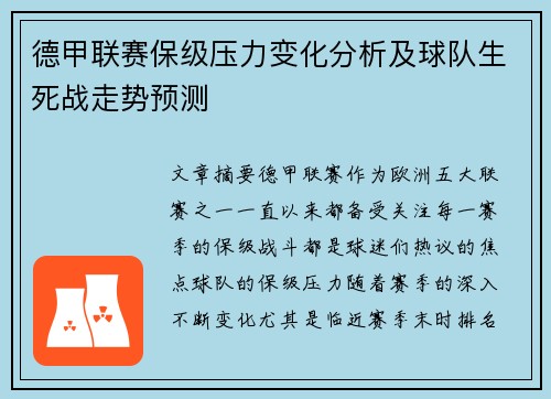 德甲联赛保级压力变化分析及球队生死战走势预测