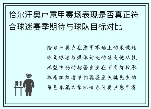 恰尔汗奥卢意甲赛场表现是否真正符合球迷赛季期待与球队目标对比