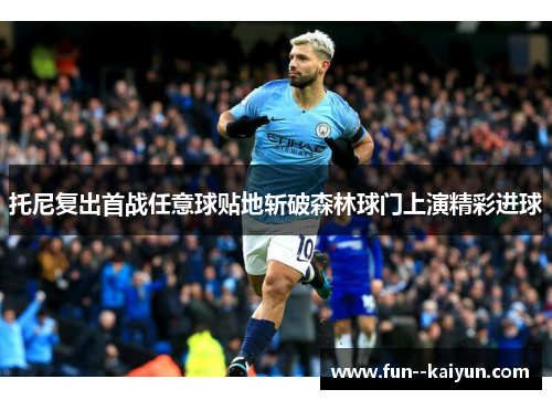 托尼复出首战任意球贴地斩破森林球门上演精彩进球 托尼复出首战任意球贴地斩破森林球门上演精彩进球