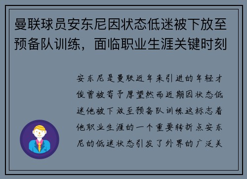 曼联球员安东尼因状态低迷被下放至预备队训练,面临职业生涯关键时刻 曼联球员安东尼因状态低迷被下放至预备队训练,面临职业生涯关键时刻