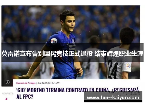 莫雷诺宣布告别国民竞技正式退役 结束辉煌职业生涯