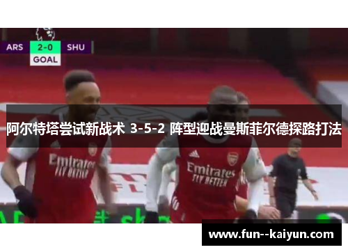 阿尔特塔尝试新战术 3-5-2 阵型迎战曼斯菲尔德探路打法