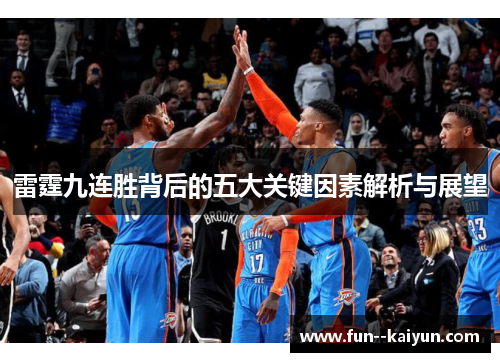 雷霆九连胜背后的五大关键因素解析与展望