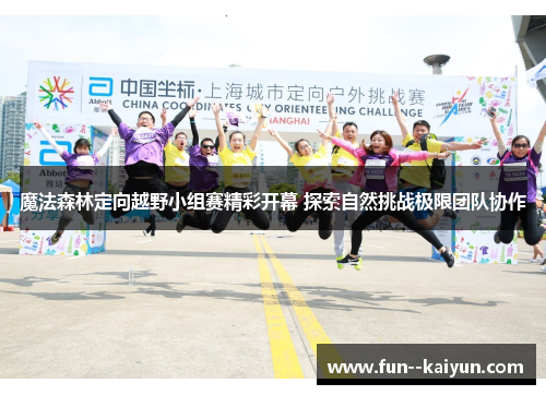 魔法森林定向越野小组赛精彩开幕 探索自然挑战极限团队协作