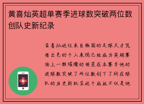 黄喜灿英超单赛季进球数突破两位数创队史新纪录