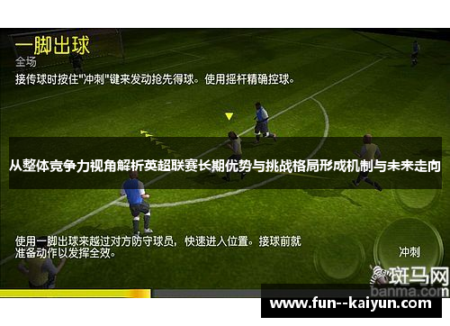 从整体竞争力视角解析英超联赛长期优势与挑战格局形成机制与未来走向