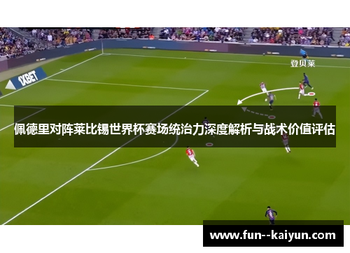 佩德里对阵莱比锡世界杯赛场统治力深度解析与战术价值评估