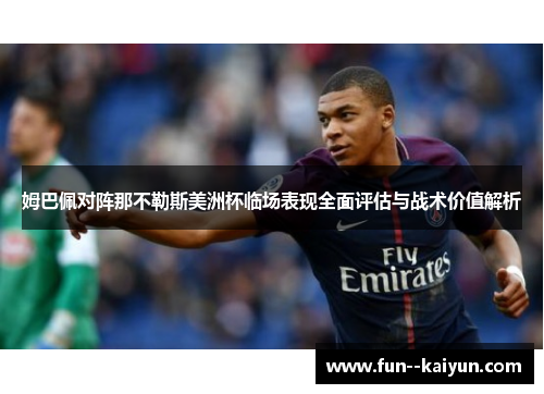 姆巴佩对阵那不勒斯美洲杯临场表现全面评估与战术价值解析