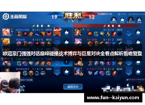欧冠豪门强强对话巅峰碰撞战术博弈与巨星对决全看点解析前瞻复盘