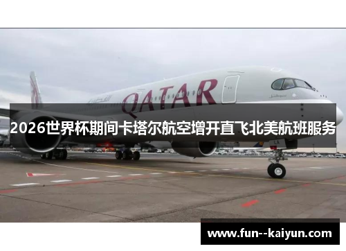 2026世界杯期间卡塔尔航空增开直飞北美航班服务