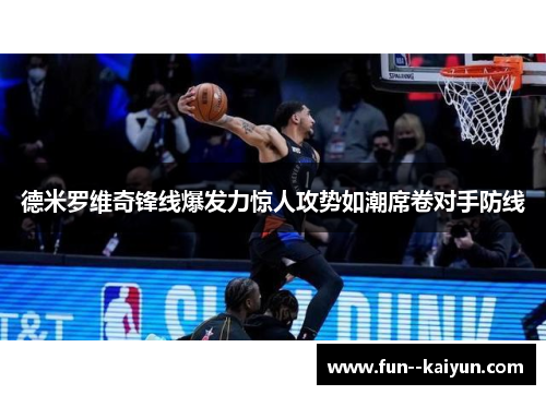 德米罗维奇锋线爆发力惊人攻势如潮席卷对手防线