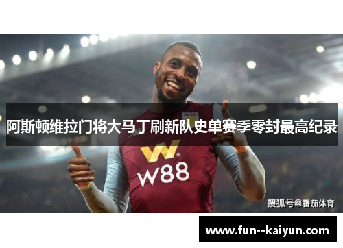 阿斯顿维拉门将大马丁刷新队史单赛季零封最高纪录