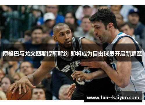 博格巴与尤文图斯提前解约 即将成为自由球员开启新篇章 博格巴与尤文图斯提前解约 即将成为自由球员开启新篇章