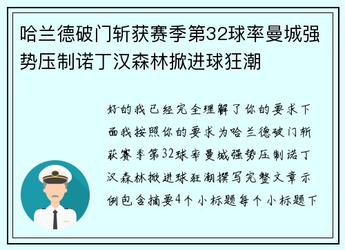 哈兰德破门斩获赛季第32球率曼城强势压制诺丁汉森林掀进球狂潮 哈兰德破门斩获赛季第32球率曼城强势压制诺丁汉森林掀进球狂潮