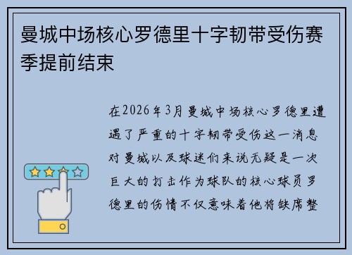 曼城中场核心罗德里十字韧带受伤赛季提前结束