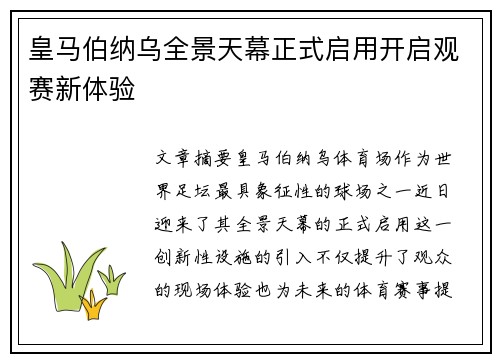 皇马伯纳乌全景天幕正式启用开启观赛新体验