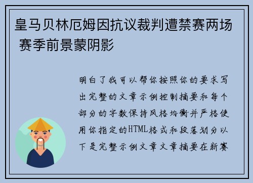 皇马贝林厄姆因抗议裁判遭禁赛两场 赛季前景蒙阴影