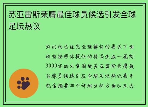 苏亚雷斯荣膺最佳球员候选引发全球足坛热议